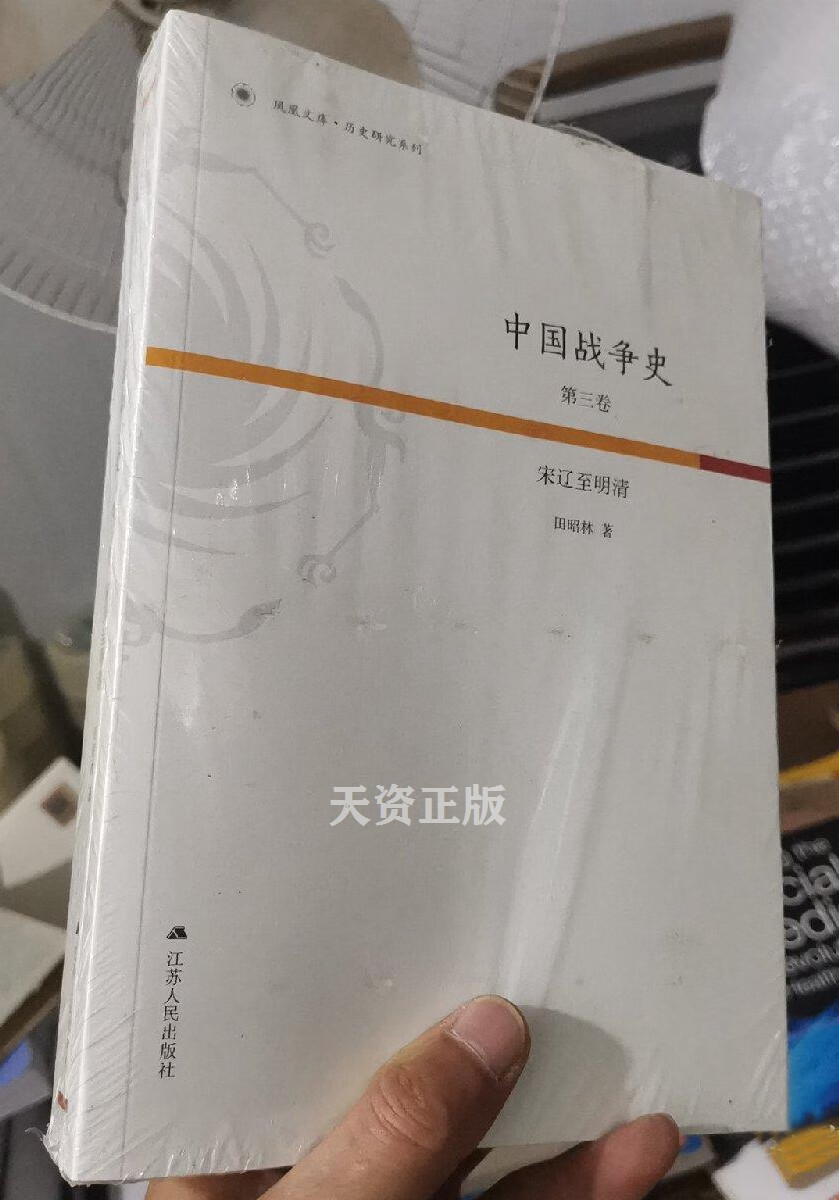 【二手9成新】中国战争史 全四卷 田昭林著 江苏人民出版社