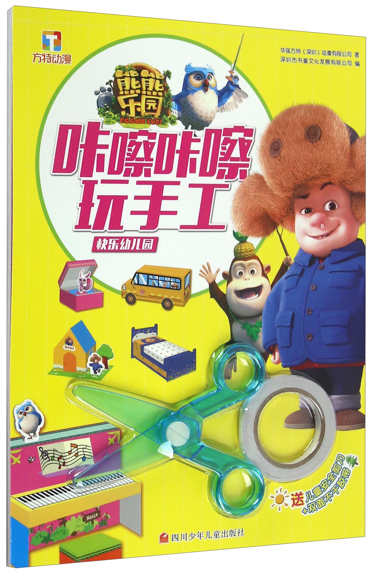 【正版现货】熊熊乐园咔嚓咔嚓玩手工快乐幼儿园