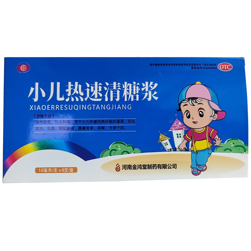 志得快 小儿热速清糖浆 10毫升/支*8支/盒