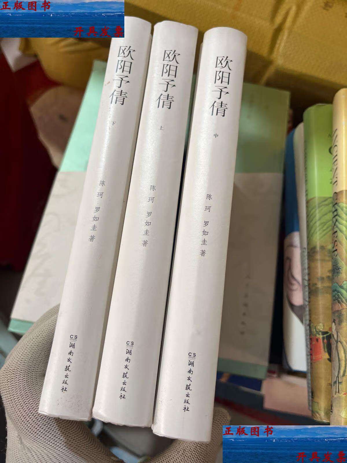 【二手9成新】欧阳予倩(上中下全三册) /陈珂 湖南文艺