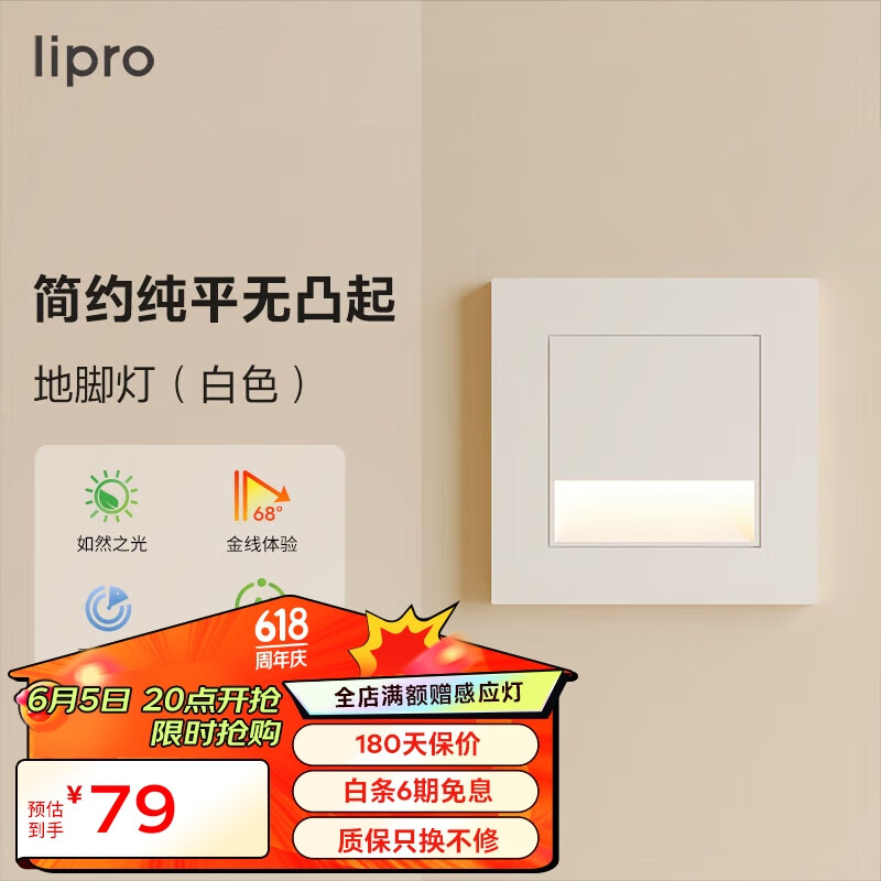 lipro LED智能人体感应地脚灯86型led踢脚灯台阶小夜灯老人起夜灯