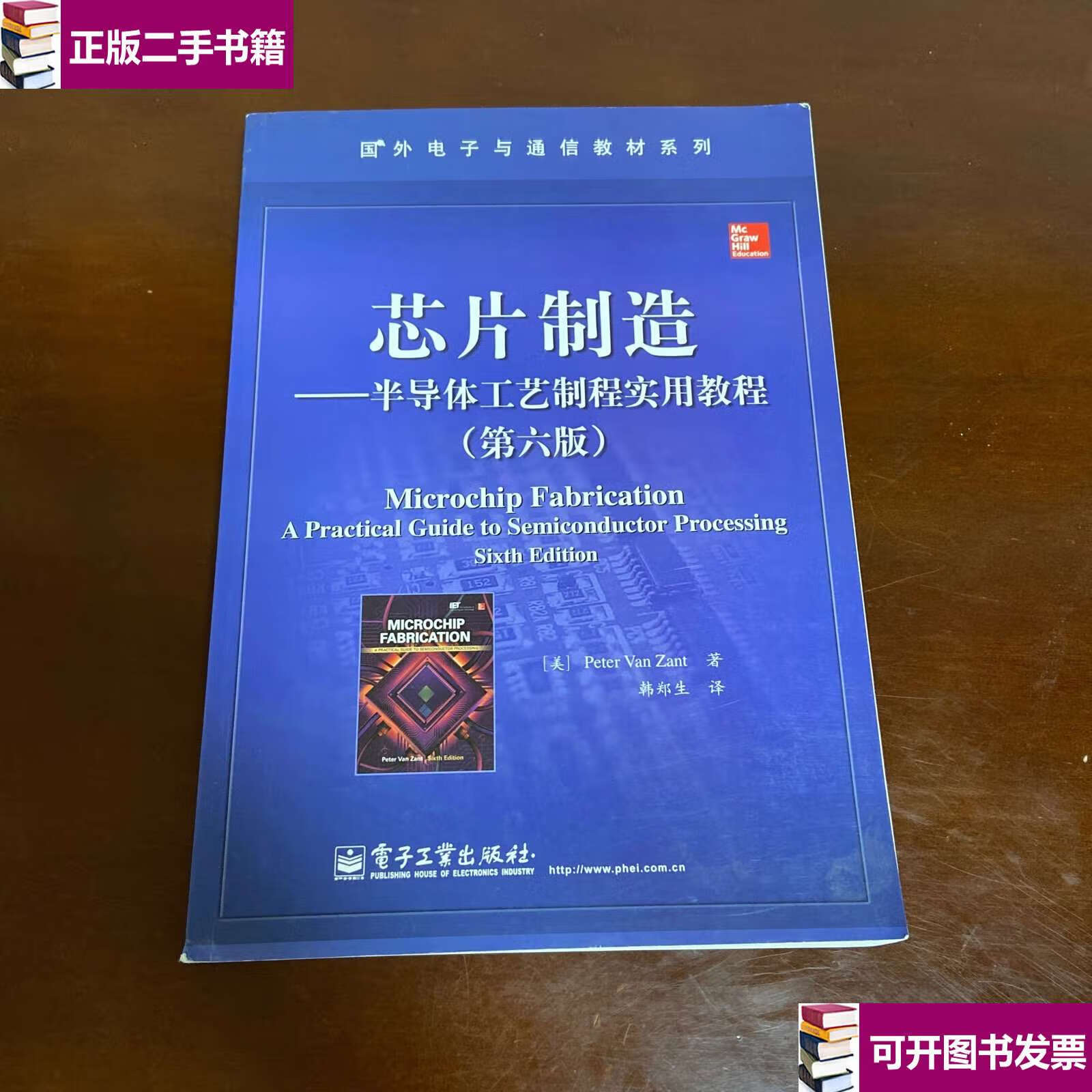 【二手9成新】芯片制造——半导体工艺制程实用教程(第六版) /peter