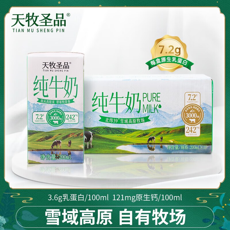 天牧圣品纯牛奶200ml*10盒雪域高原专属牧场3.6g/100ml蛋白全脂高钙纯牛奶