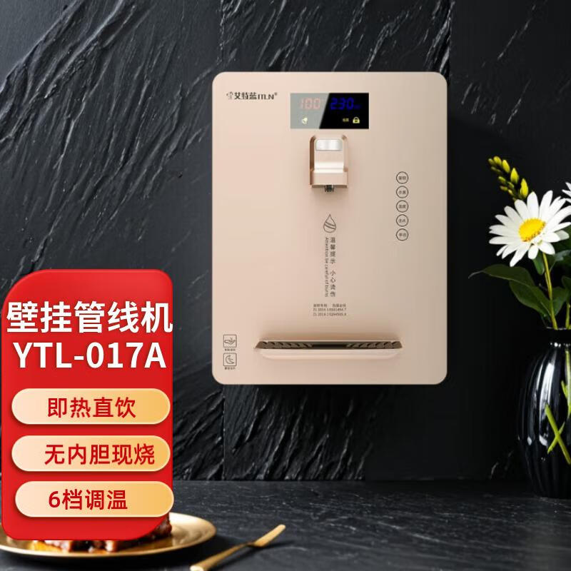 艾特蓝（ITLN）017A速热/ 019B冰热管线机壁挂式即热+ 制冷饮水机 六段控温现烧直饮机 017A速热（香槟金） 单品