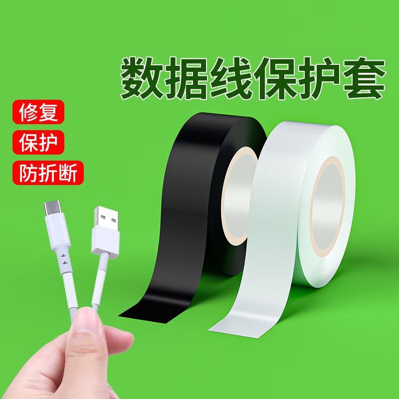 歌阁数据线修复充电线接口外皮破损修补耳机线断裂保护绝缘电工胶带 【18mm宽*10米长】 白色 1卷