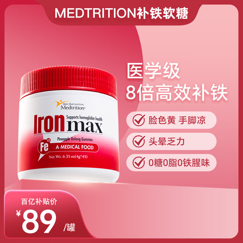 麦治迅（MEDTRITION）富铁软糖儿童女性贫血补气血孕妇孕期补铁进口含维C高效补铁 45粒/瓶