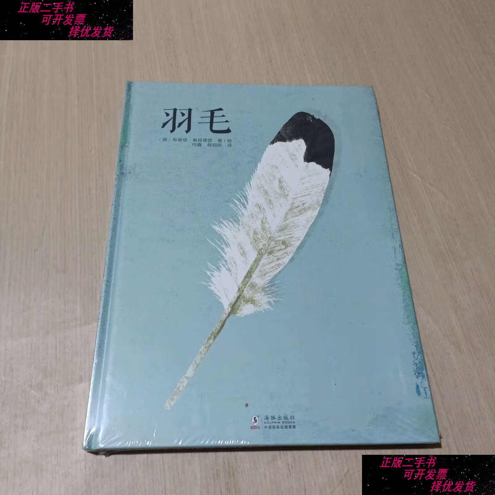 【二手书9成新】羽毛(融合科学,人文与艺术的羽毛学博物百科绘本)