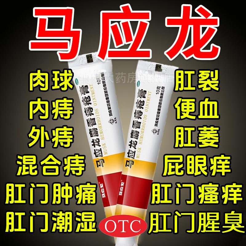 马应龙痔疮膏非去肉球痔疮专用药内痔外痔混合痔疮肿胀疼痛消肿治疗痔疮专用软膏痔疮视觉主图马应龙麝香痔疮膏 一盒装【内外混合】国药OTC专治各种痔疮