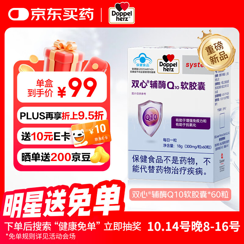 双心辅酶Q10软胶囊高含量coq10有助于增强免疫力有助于抗氧化45mg60粒