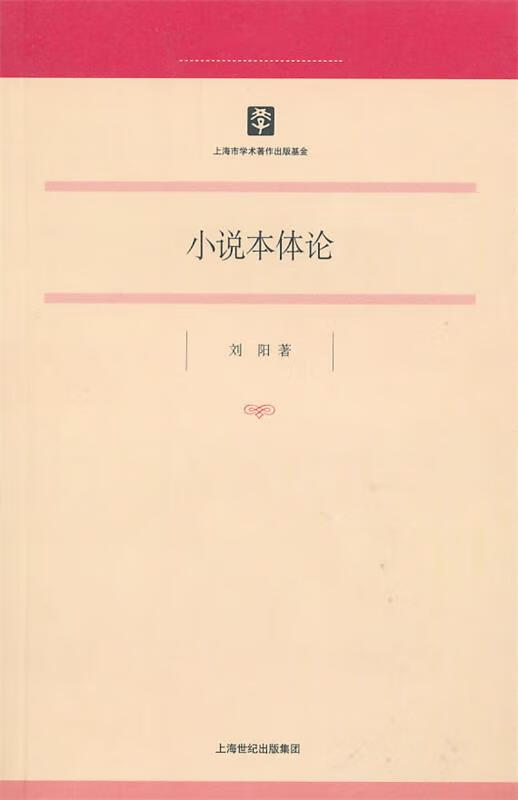 小说本体论【正版书籍,畅读优品】