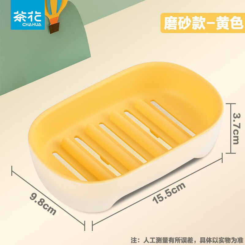 茶花（CHAHUA）皂盒双层沥水磨砂简约肥皂盒加大通用香皂盒子 黄色1只【15.5*9.8*3.7cm】 大小通用，双层沥水，磨砂质地
