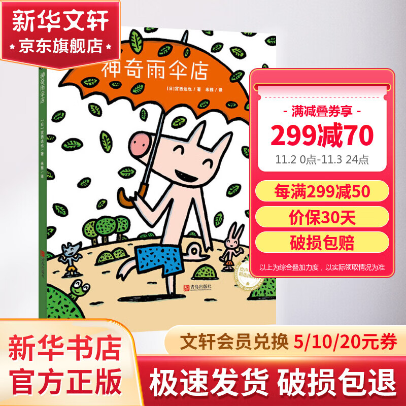 【新华正版】神奇雨伞店(精装)/绘声绘色精选图画书 0-3-4-5-6-8岁儿童绘本 老师推荐幼儿园小学生课外书籍阅读 父母与孩子的睡前亲子阅读怎么看?