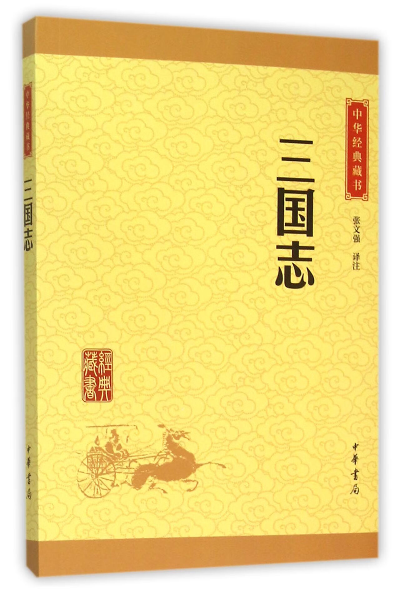 三国志/中华经典藏书 校注:张文强