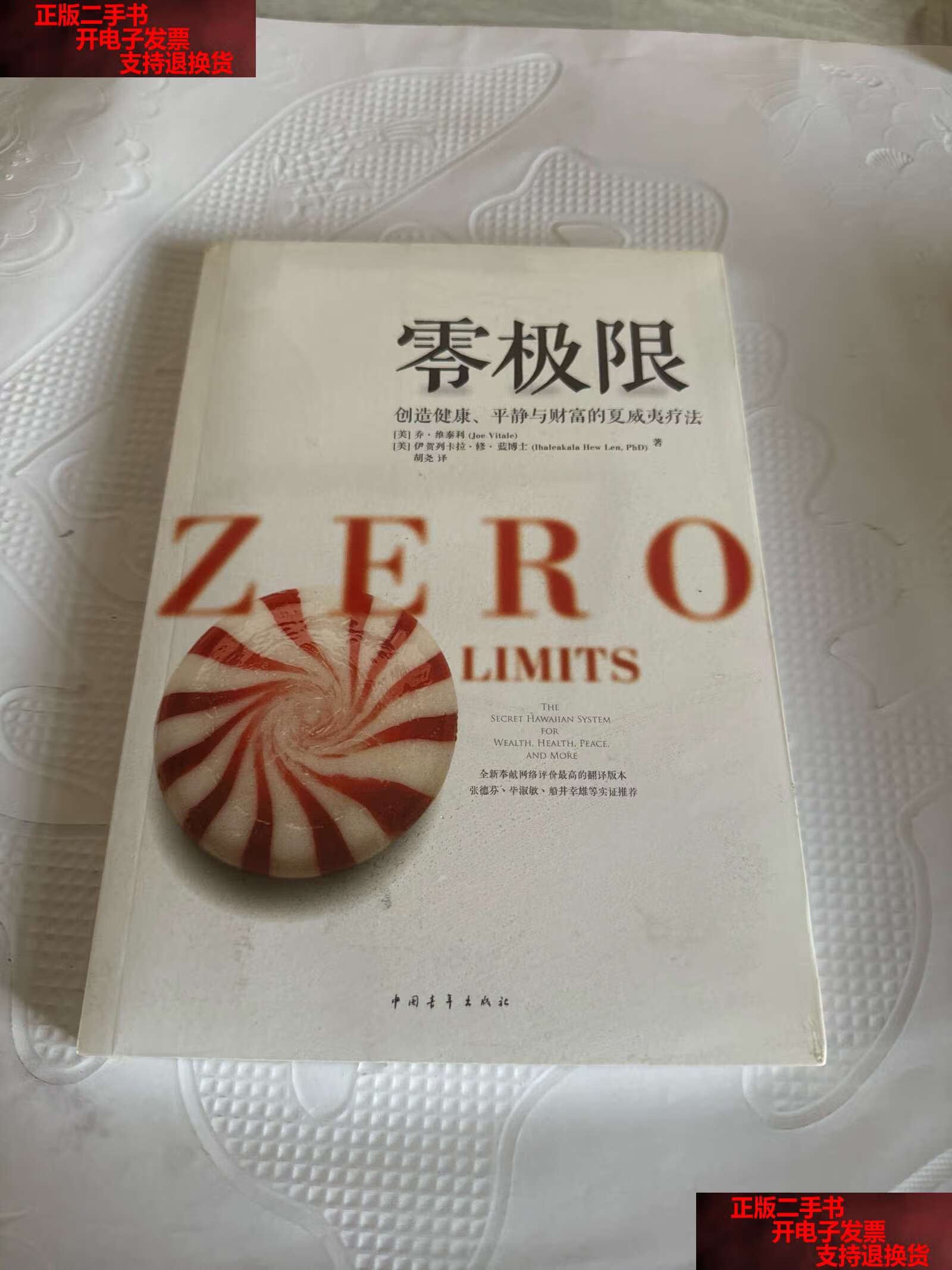 【二手书9成新】零极限:创造健康,平静与健康的夏威夷疗法 /[美]乔