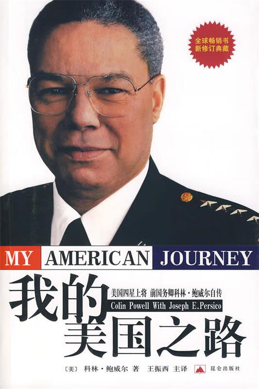 我的美国之路:美国四星上将前国务卿科林·鲍威尔