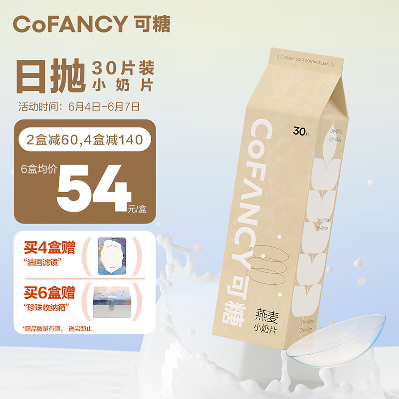 COFANCY可糖 隐形眼镜日抛 燕麦小奶片30片装 475度