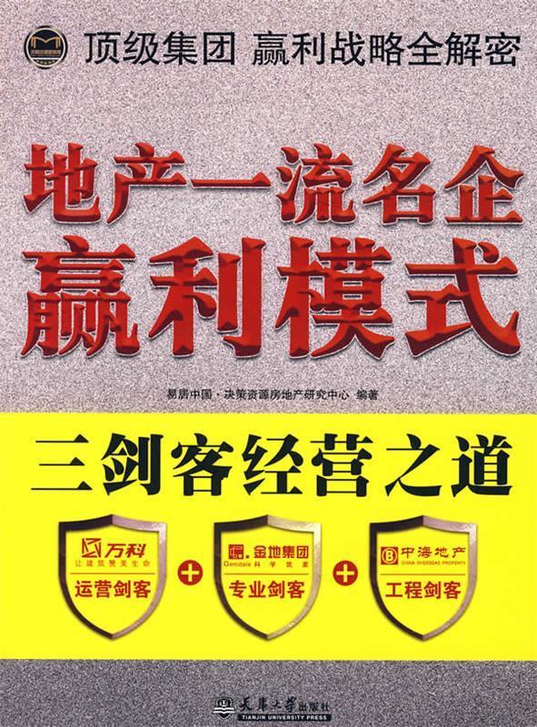 地产名企赢利模式【正版好书，下单速发】