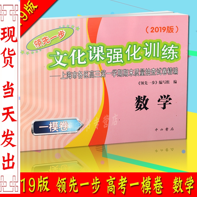 2019版领先一步文化课强化训练上海高考一模卷 数学 试卷 上海市各区高三学期期末质量抽查试卷精选