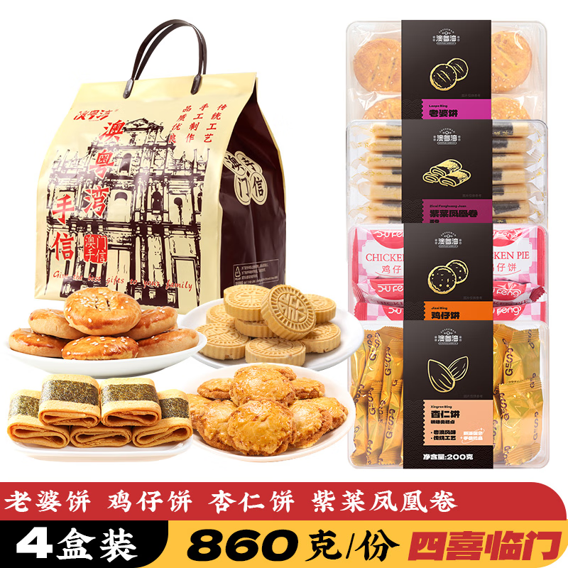 禾澹澳门特产手信广东州珠海糕点心零食中秋礼盒节高端伴手礼品 【四