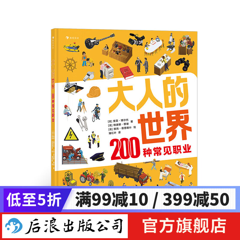 大人的世界 200种常见职业 后浪正版 常见职业介绍 儿童绘本科普书籍属于什么档次？