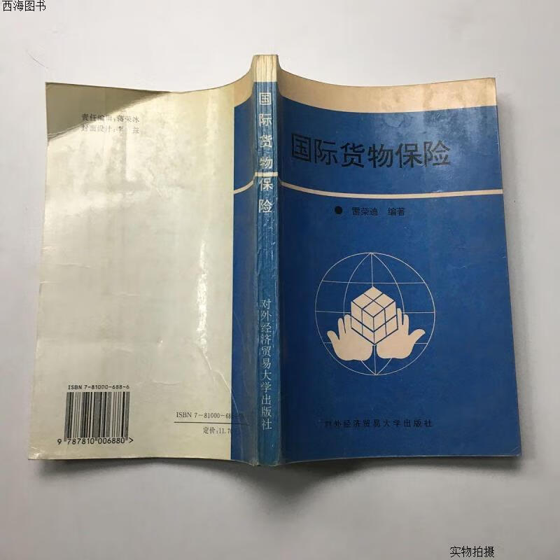 【二手九成新】国际货物保险{实物拍摄}