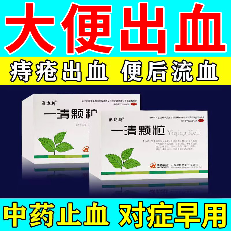 治大便出血口服药】长期便血肛裂大便后肛门出血表便血拉血止血药上火