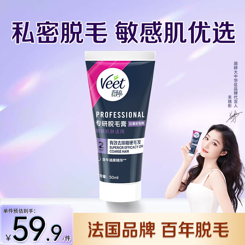 薇婷（VEET）专研比基尼脱毛膏 女士私密处脱毛去除神器 非身体腋下胡子永久