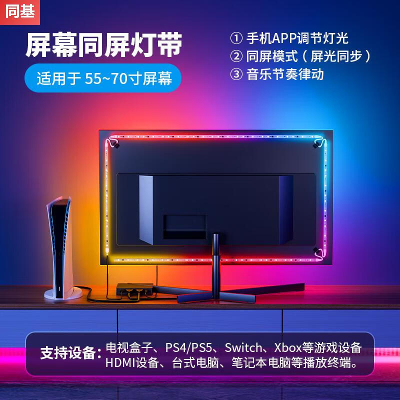 甜苗苗電視背景燈帶氛圍燈電視機(jī)隨屏同步追光電競(jìng)房間屏幕背光燈條 RGB同屏燈帶5570寸可用