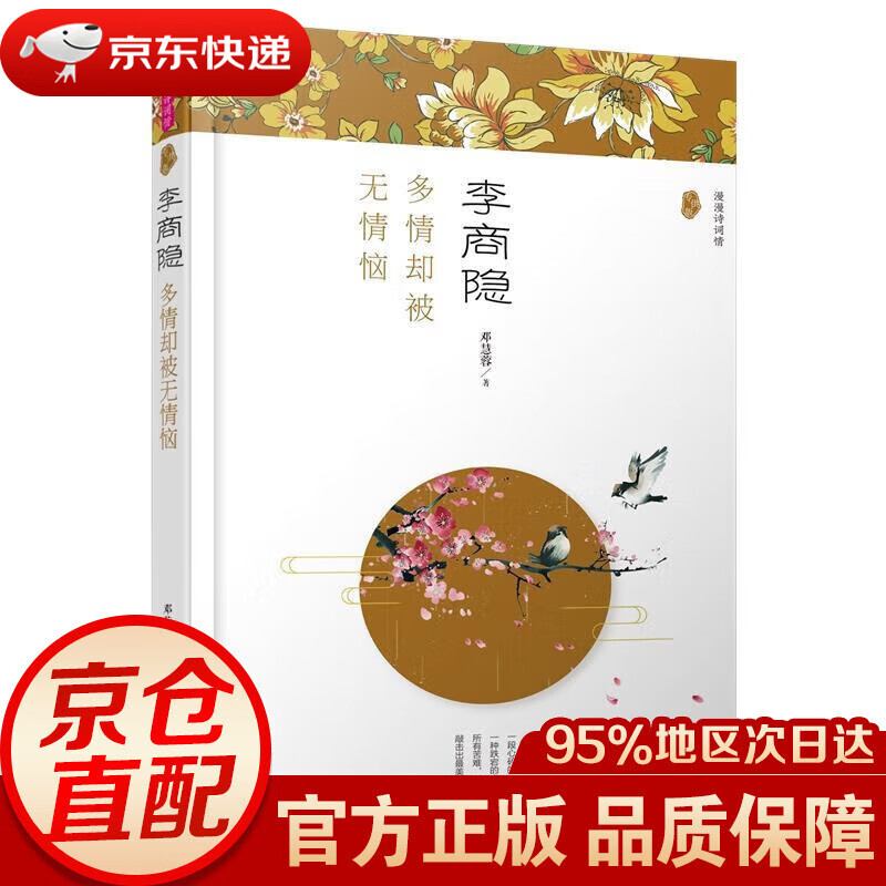 【新华书店 正版图书】李商隐:多情却被无情恼漫漫诗词情·版 邓慧蓉