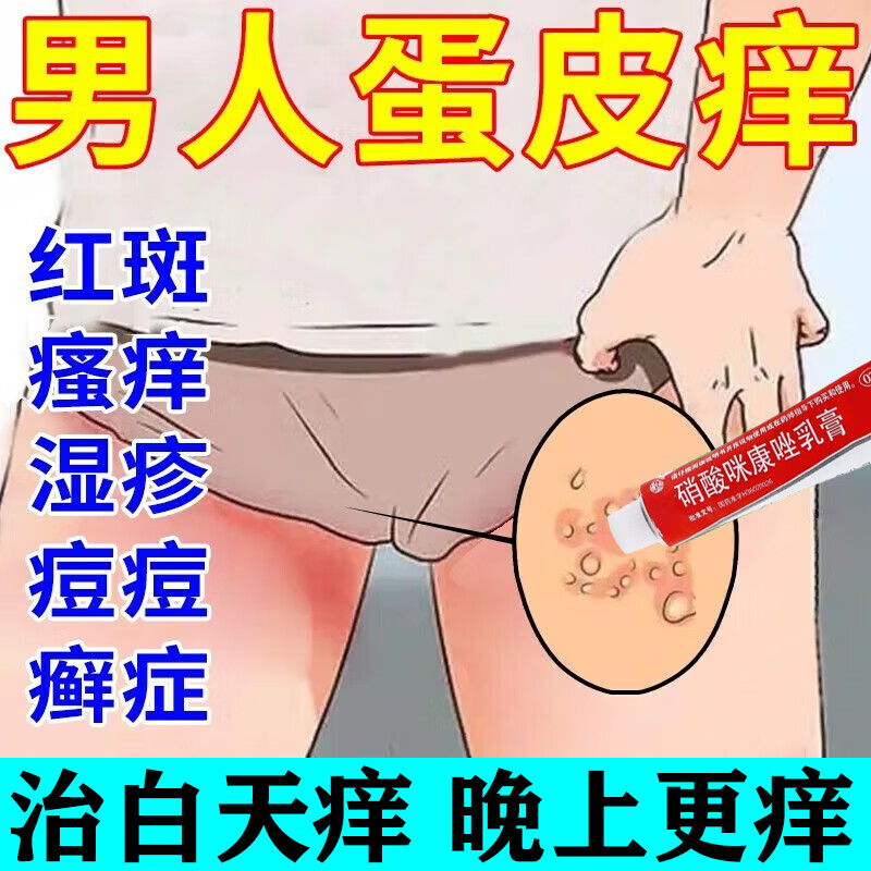 男人蛋皮痒专用药膏】 男人私处痒蛋蛋去潮湿干裂出汗根有异味瘙痒越