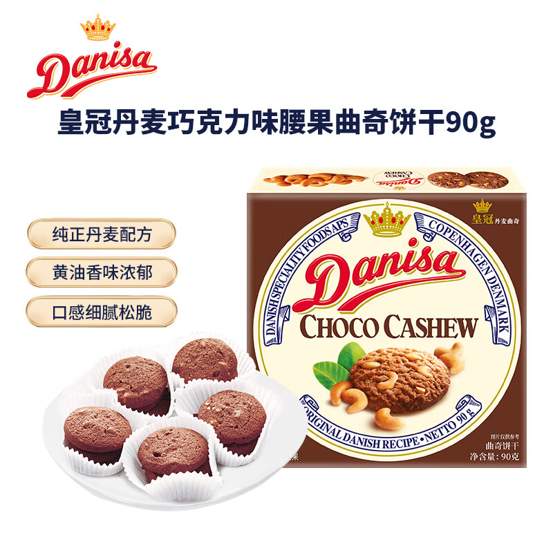 皇冠（danisa）丹麥曲奇餅干巧克力味腰果90g 零食團(tuán)購喜餅誕生禮郊游  印尼進(jìn)口