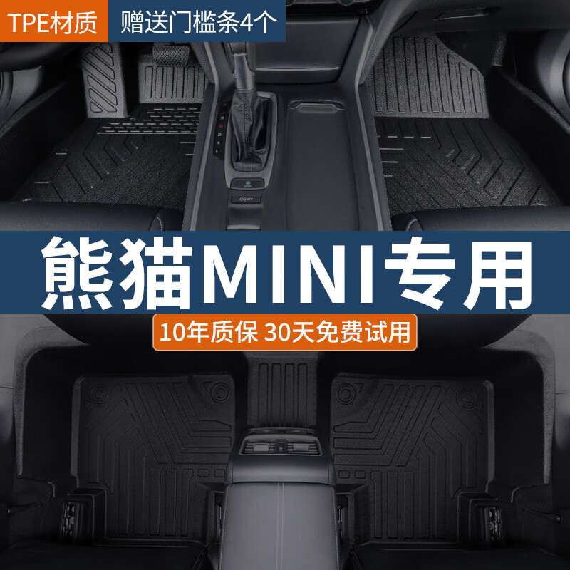 知闻熊猫吉利mini专用全包围TPE脚垫汽车用品汽车脚垫TPE环保脚垫 TPE单层脚垫 熊猫MINI专用