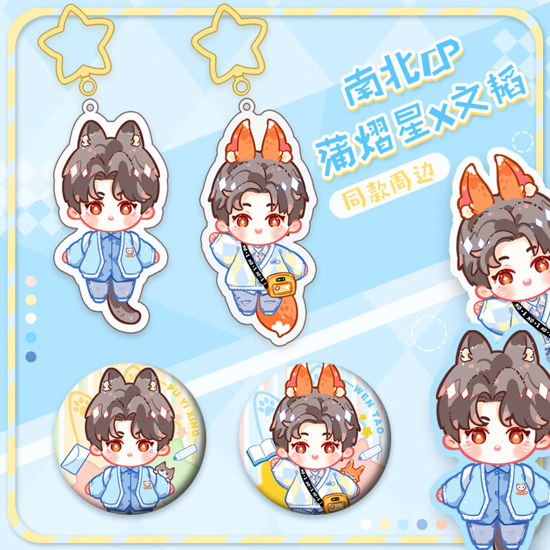 52toys名侦探学院钥匙扣南北cp蒲熠星郭文韬q版同人挂件徽章吧唧