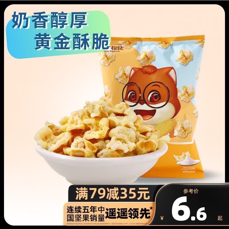 三只松鼠精选零食 奶油黄金玉米花70g怎么样,好用不?
