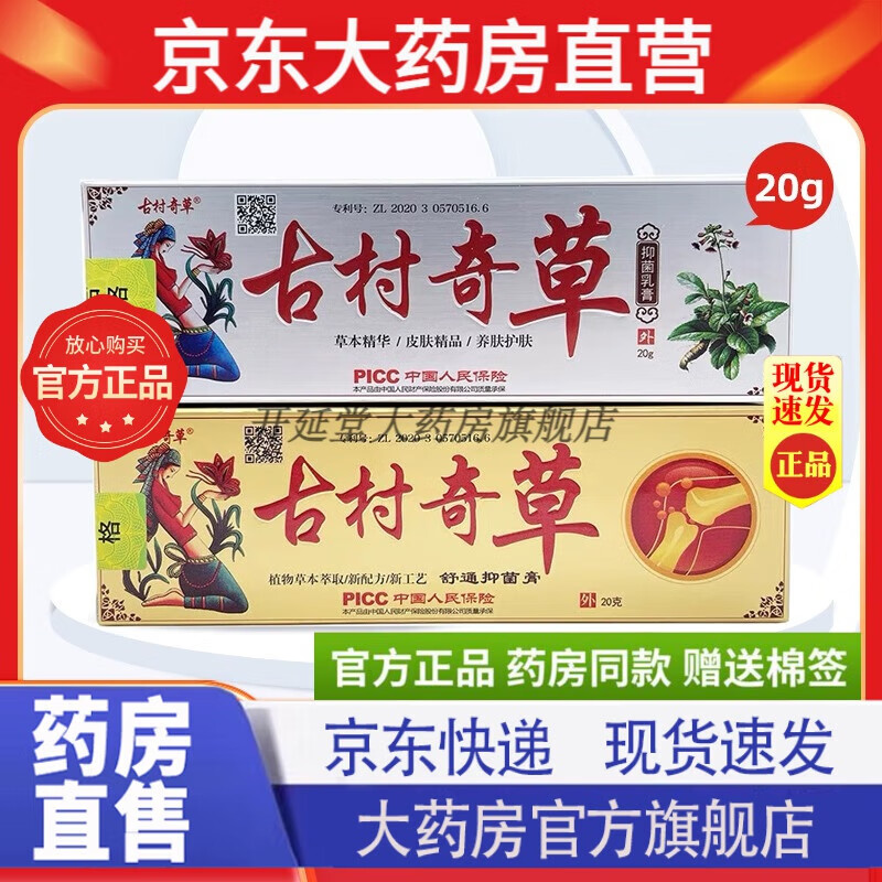 古村奇草抑菌乳膏【官网大药房直售营】皮肤瘙痒湿痒私处痒成人外用