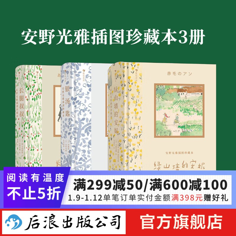 安野光雅插图珍藏本全3册 绿山墙的安妮+银汤匙+长腿叔叔 9岁以上自我成长亲情友情儿童文学经典 自传体小说 浪花朵朵童书