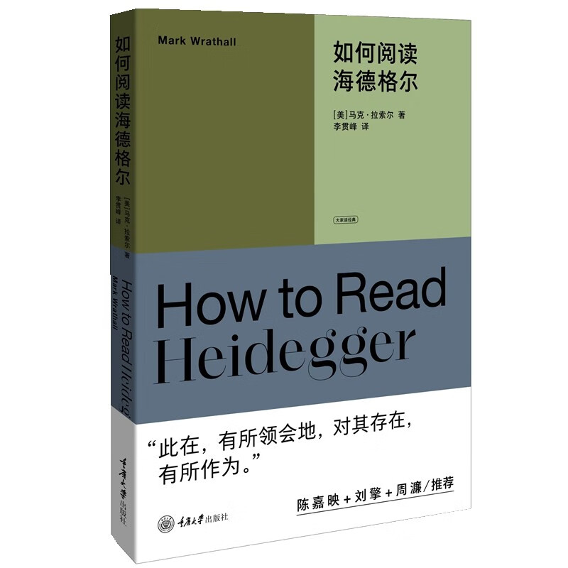 如何阅读海德格尔