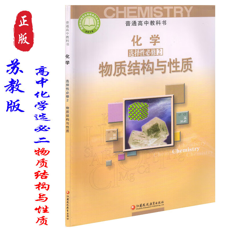 课本教材江苏凤凰教育出版社高中化学选修2物质结构与性质苏教版化