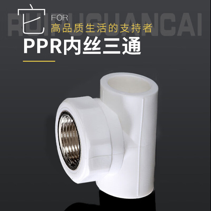 东誉达(dyd)冷热水管配件内牙三通接头 ppr管件g变径内丝三通t25*1/2f