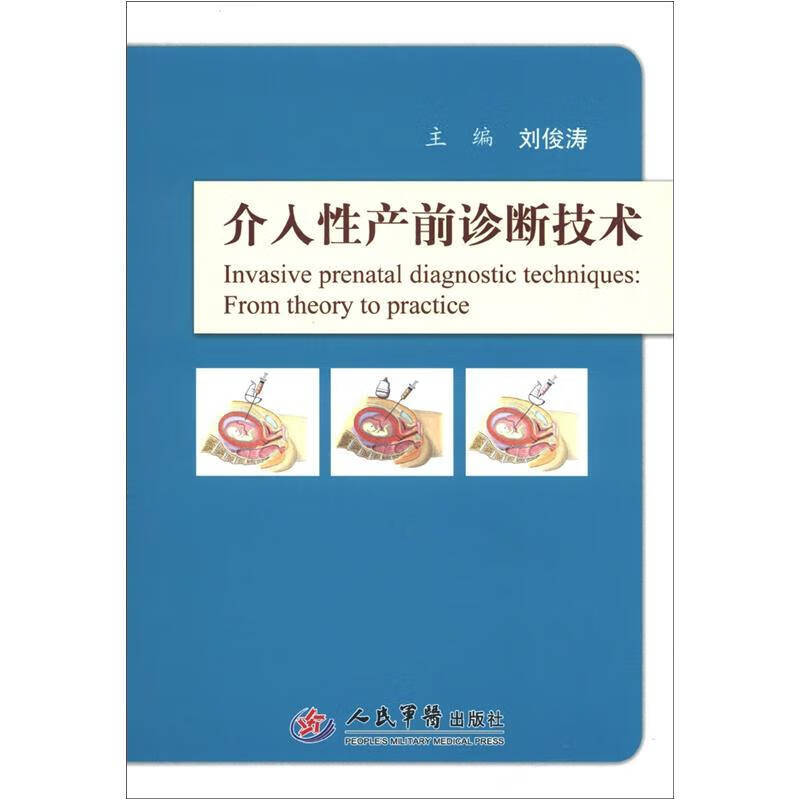 【正版现货】介入性产前诊断技术