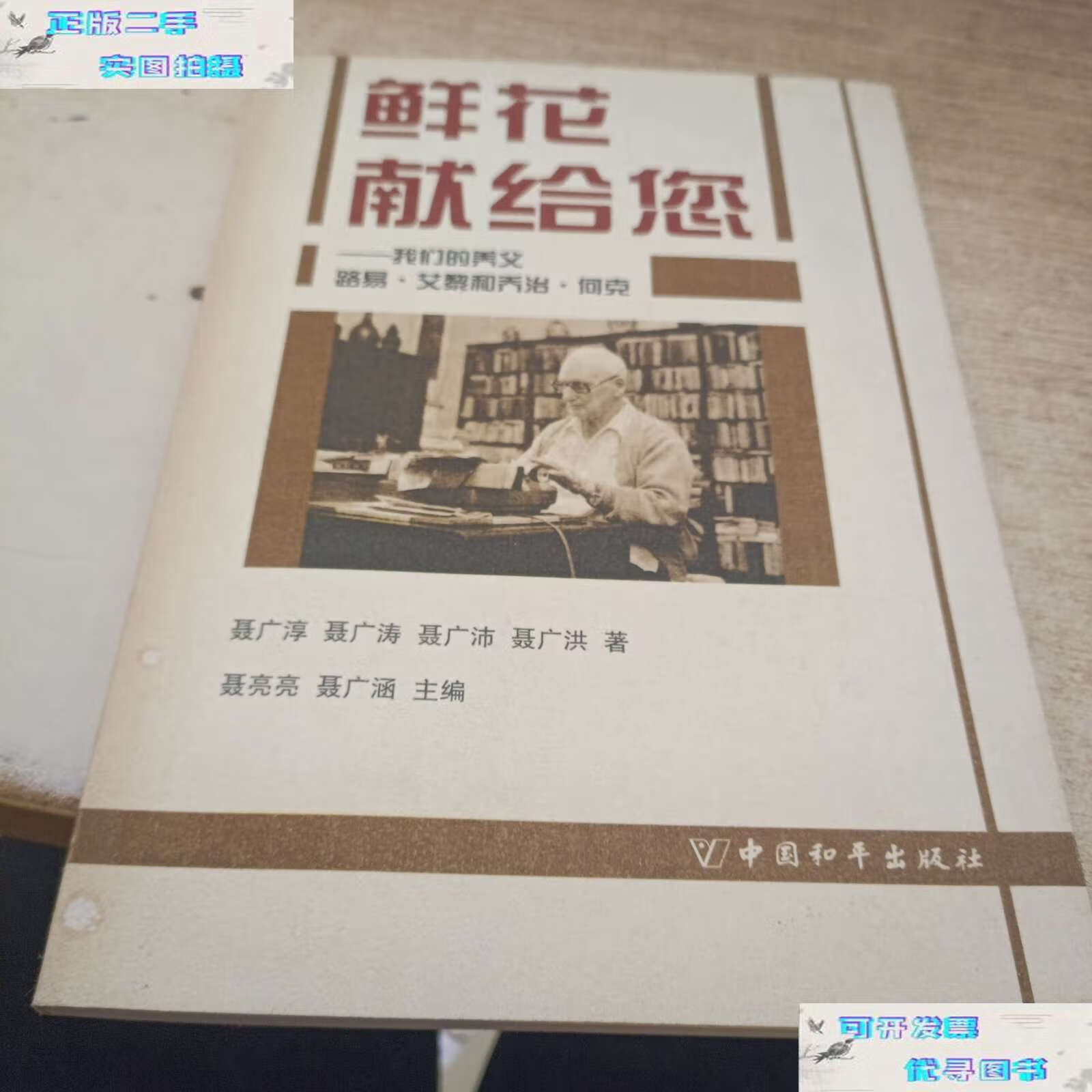 【二手书9成新】鲜花献给您:我们的养父路易·艾黎和乔治·何克《》