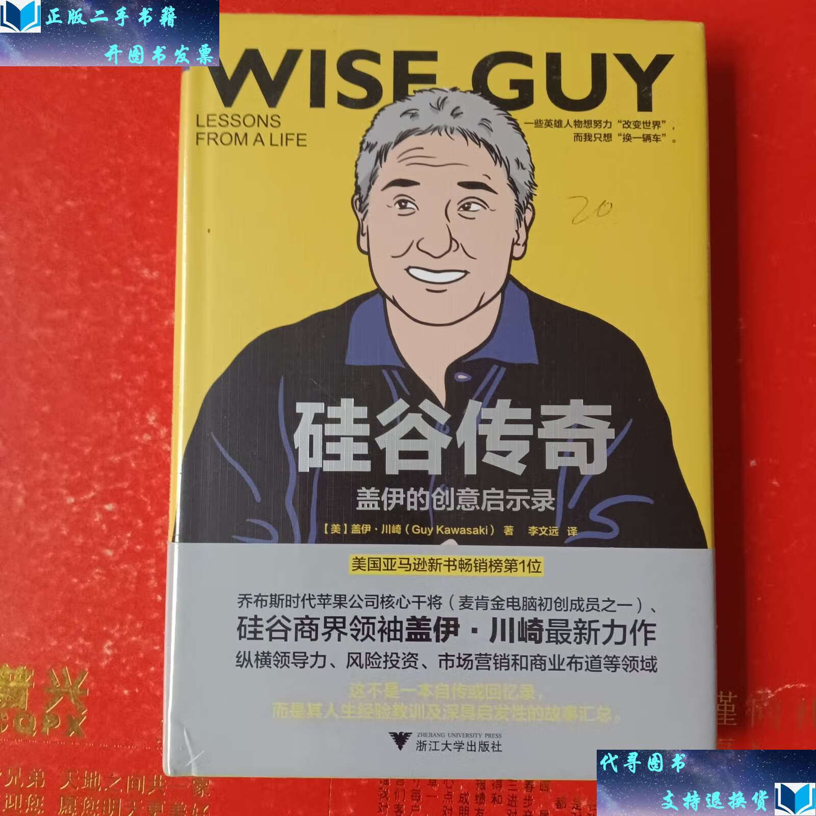 【二手书9成新】硅谷传奇:盖伊的创意启示录 /盖伊·川崎 浙江大学