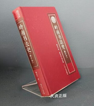 【二手9成新】岭南书法史 陈永正著 广东人民出版社