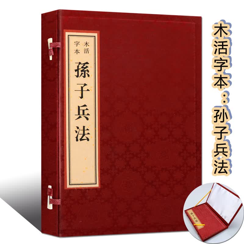 孙子兵法 木活字本 宣纸线装书古籍 孙武 军事兵法书籍 繁体竖排 广陵书社 正版图书