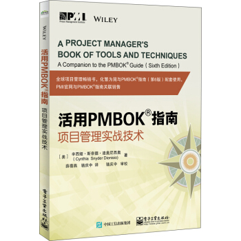 活用PMBOK指南-项目管理实战技术
