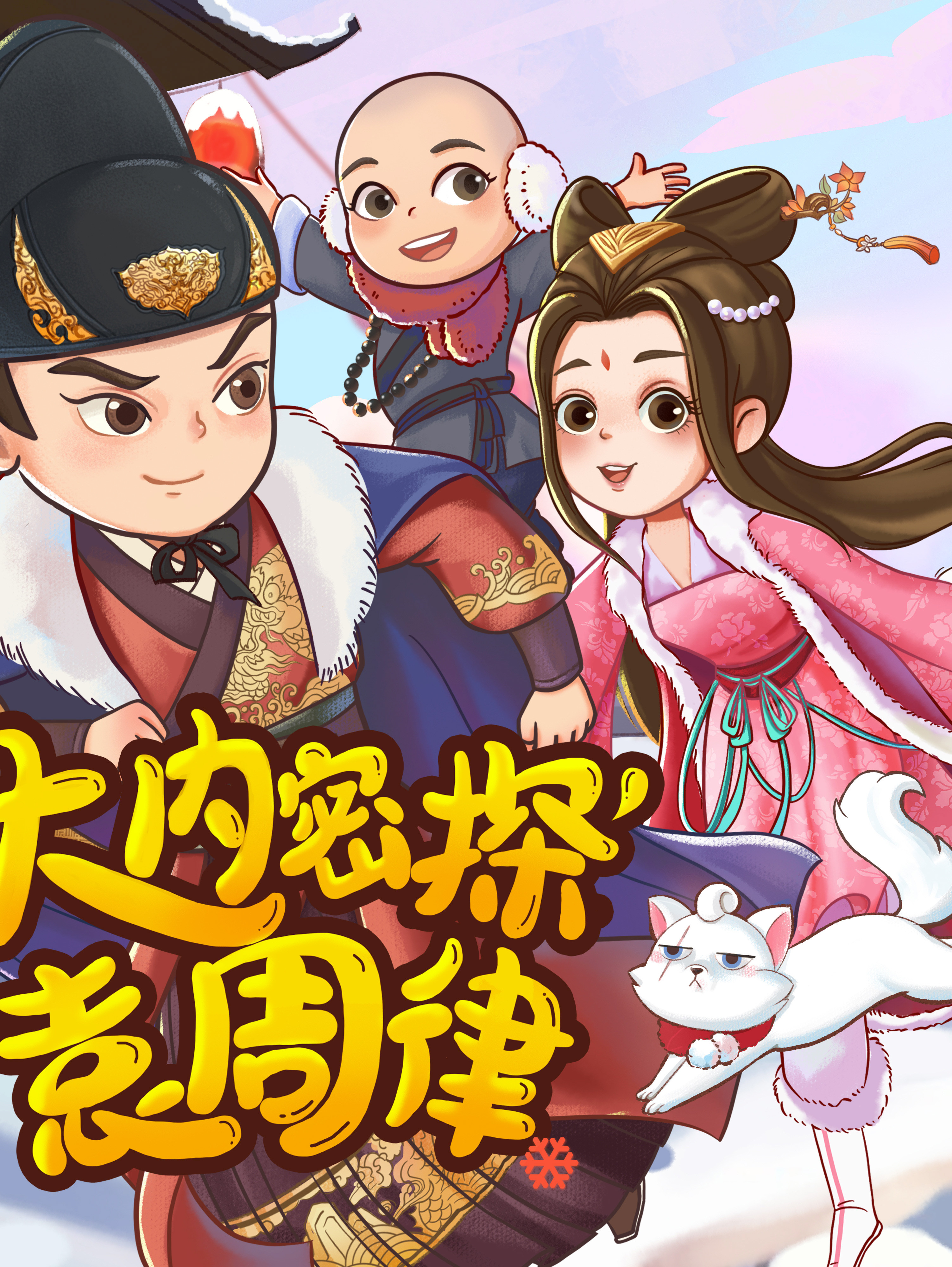 大内密探袁周律第二季 | 历史侦探冒险