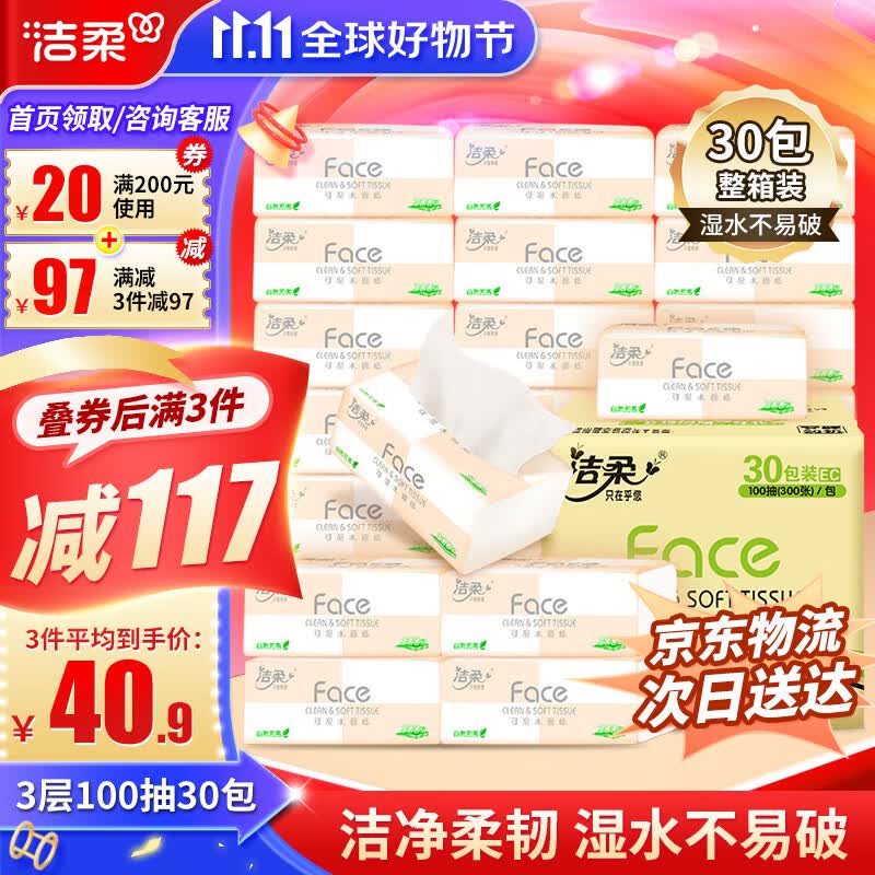洁柔粉Face抽纸3层100抽30包可湿水面巾纸擦手纸餐巾纸家用实惠装高性价比高么？