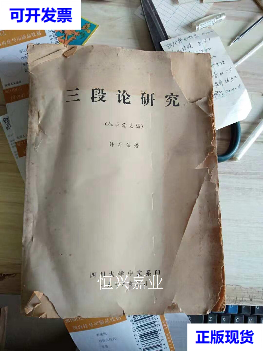 【二手9成新】三段论研究 许存信 社会