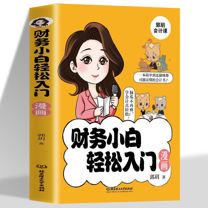 财务小白轻松入门漫画书 秒懂会计科目借贷记账法会计分录税法计算等