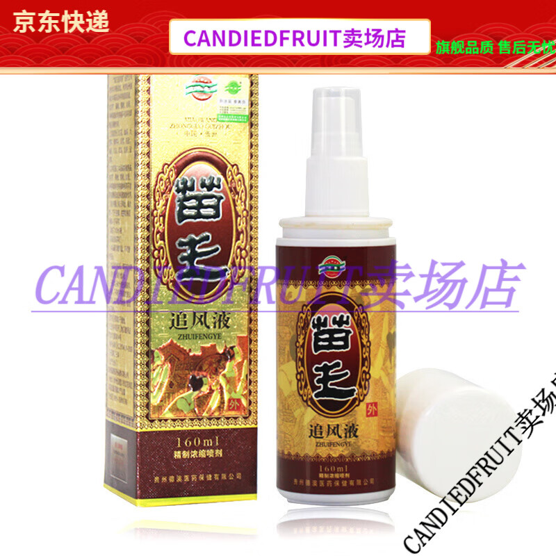 【jd健康】苗王追风液精制浓缩喷剂贵州兴德澳关节跌打损伤颈椎腰椎买